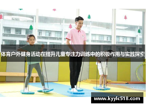 体育户外健身活动在提升儿童专注力训练中的积极作用与实践探索