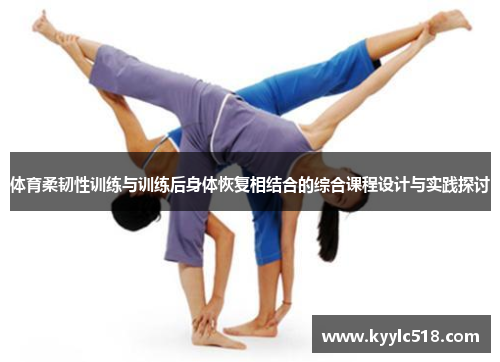 体育柔韧性训练与训练后身体恢复相结合的综合课程设计与实践探讨