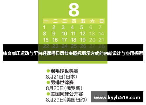 体育减压运动与平台轻课程日历节奏图标展示方式的创新设计与应用探索