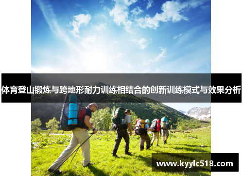 体育登山锻炼与跨地形耐力训练相结合的创新训练模式与效果分析