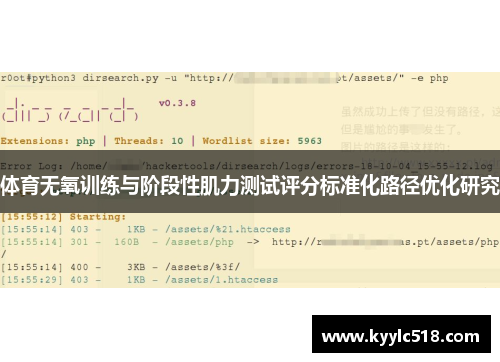体育无氧训练与阶段性肌力测试评分标准化路径优化研究